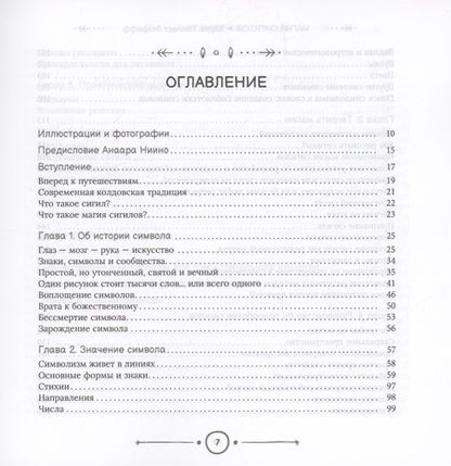 Фотография книги "Магия сигилов. Руководство по созданию колдовских символов"