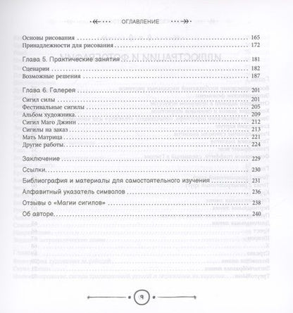 Фотография книги "Магия сигилов. Руководство по созданию колдовских символов"