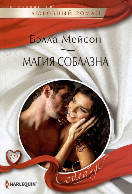 Обложка книги "Магия соблазна: роман"