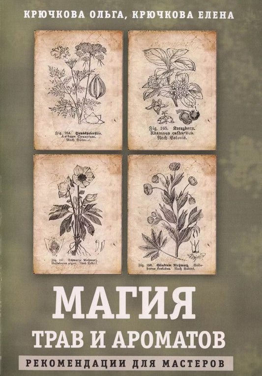 Обложка книги "Магия трав и ароматов. Рекомендации для мастеров"
