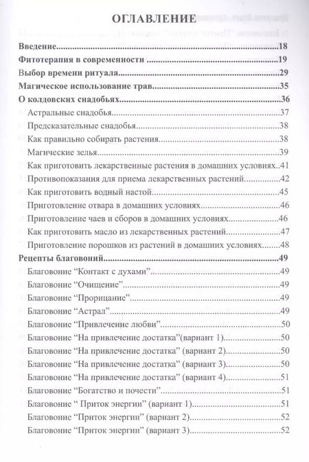 Фотография книги "Магия трав и ароматов. Рекомендации для мастеров"