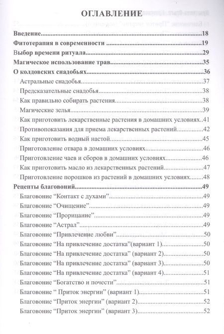 Фотография книги "Магия трав и ароматов. Рекомендации для мастеров"