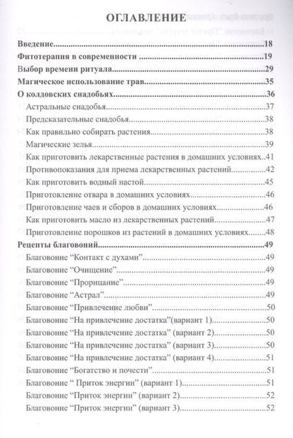 Фотография книги "Магия трав и ароматов. Рекомендации для мастеров"