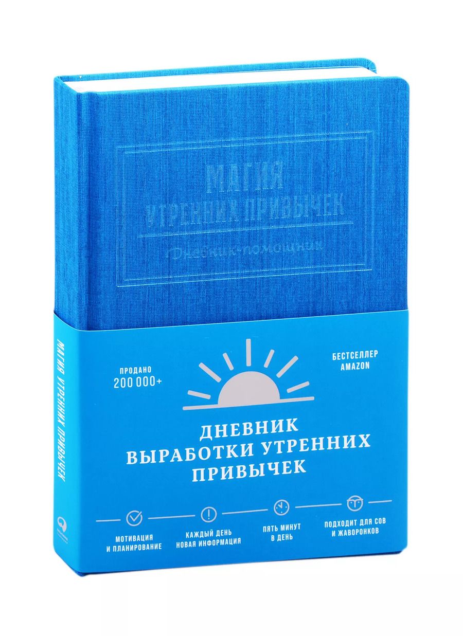 Обложка книги "Магия утренних привычек. Дневник-помощник (аквамарин)"