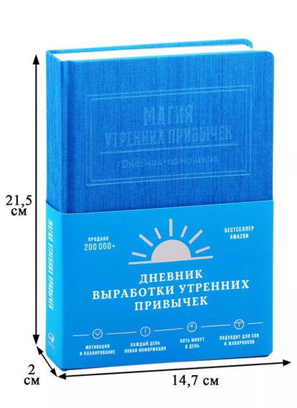 Фотография книги "Магия утренних привычек. Дневник-помощник (аквамарин)"