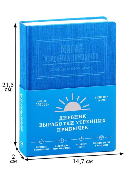 Фотография книги "Магия утренних привычек. Дневник-помощник (аквамарин)"