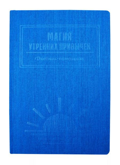 Фотография книги "Магия утренних привычек. Дневник-помощник (аквамарин)"