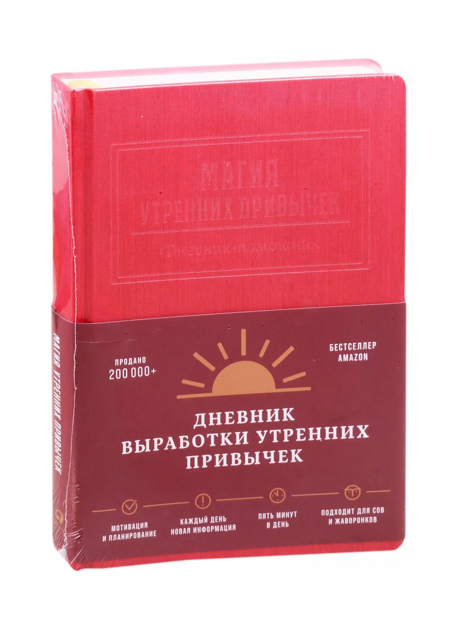 Обложка книги "Магия утренних привычек. Дневник-помощник (гранат)"