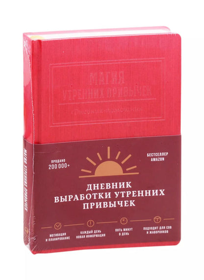 Обложка книги "Магия утренних привычек. Дневник-помощник (гранат)"