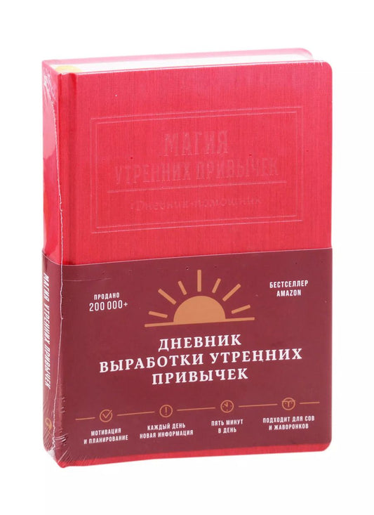 Обложка книги "Магия утренних привычек. Дневник-помощник (гранат)"