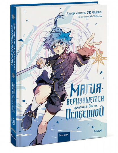 Фотография книги "Магия вернувшегося должна быть особенной. Том 3"