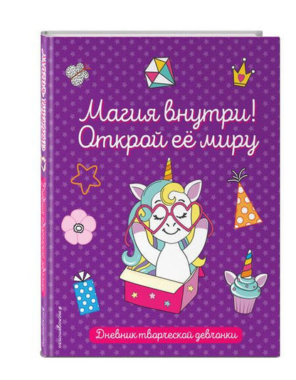 Фотография книги "Магия внутри! Открой её миру"