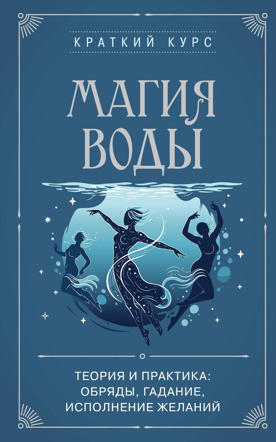 Обложка книги "Магия воды. Теория и практика: обряды, гадание, исполнение желаний"