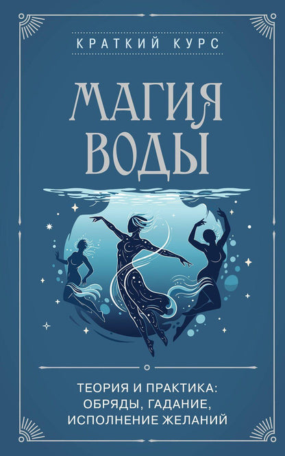 Обложка книги "Магия воды. Теория и практика: обряды, гадание, исполнение желаний"