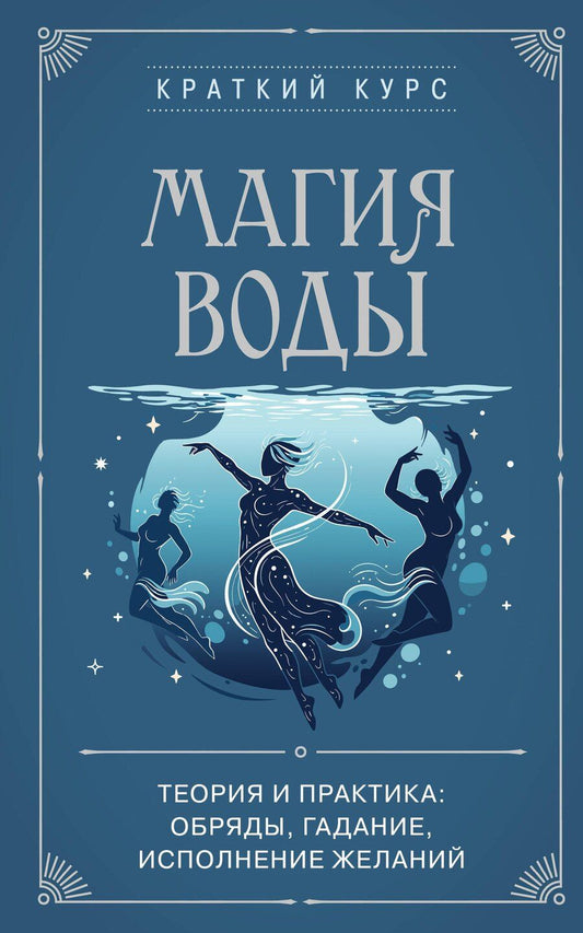 Обложка книги "Магия воды. Теория и практика: обряды, гадание, исполнение желаний"