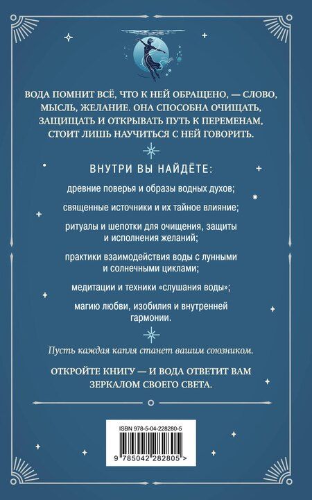 Фотография книги "Магия воды. Теория и практика: обряды, гадание, исполнение желаний"