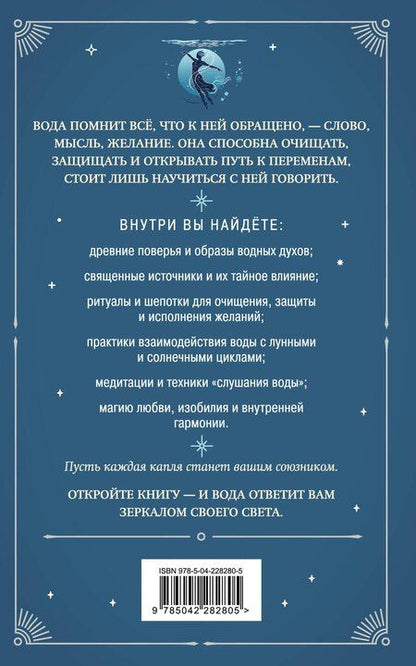 Фотография книги "Магия воды. Теория и практика: обряды, гадание, исполнение желаний"