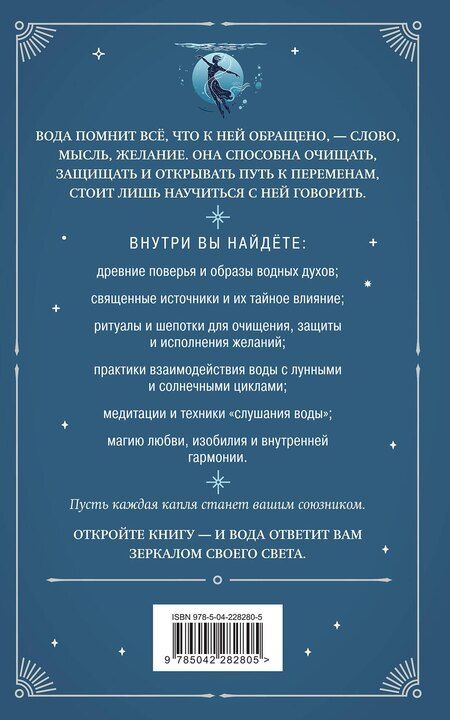 Фотография книги "Магия воды. Теория и практика: обряды, гадание, исполнение желаний"