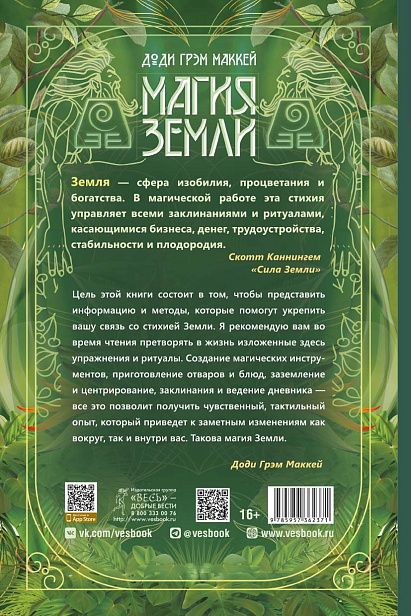 Обложка книги "Магия Земли. Все тайны стихии в одной книге"
