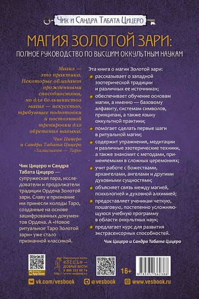 Обложка книги "Магия Золотой Зари. Полное руководство по высшим оккультным наукам"