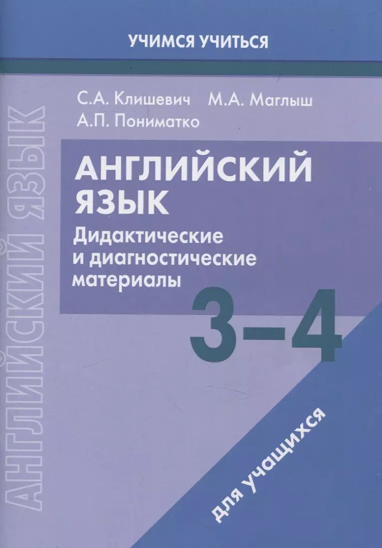 Обложка книги "Маглыш, Пониматко, Клишевич: Английский язык. 3-4 классы. Дидактические и диагностические материалы. Пособие для учащихся."