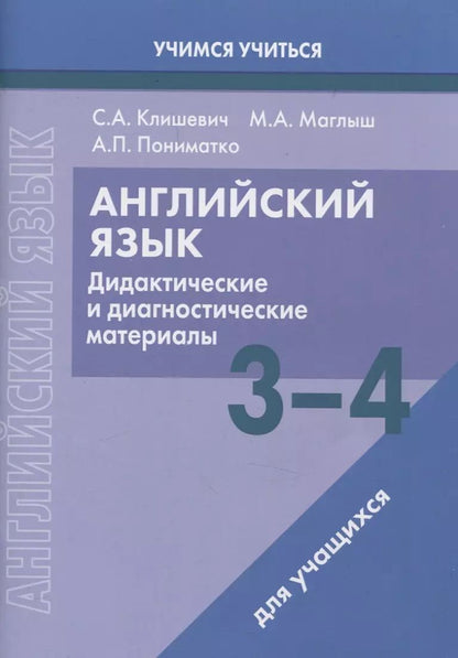 Обложка книги "Маглыш, Пониматко, Клишевич: Английский язык. 3-4 классы. Дидактические и диагностические материалы. Пособие для учащихся."