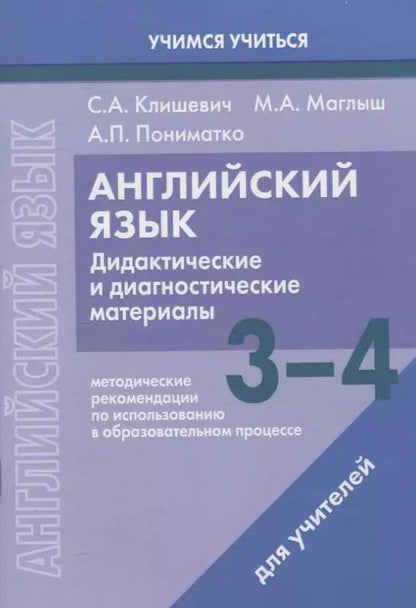 Обложка книги "Маглыш, Пониматко, Клишевич: Английский язык. 3-4 классы. Дидактические и диагностические материалы. Пособие для учителей."
