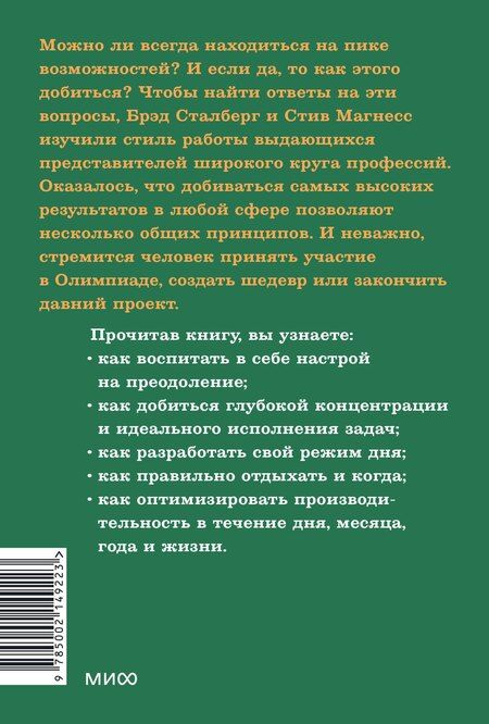 Фотография книги "Магнесс, Сталберг: Здоровая продуктивность. Максимальные результаты без выгорания"