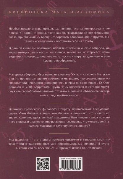 Фотография книги "Магнетизм и гипнотизм. Загадочные явления человеческой психики"