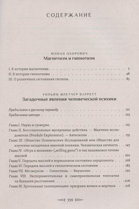 Фотография книги "Магнетизм и гипнотизм. Загадочные явления человеческой психики"