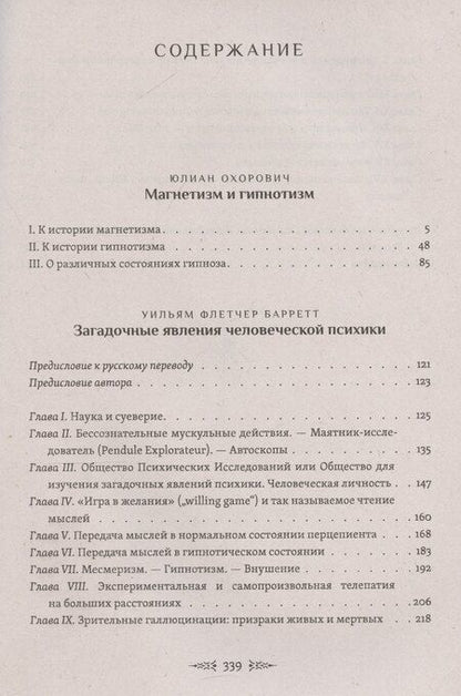 Фотография книги "Магнетизм и гипнотизм. Загадочные явления человеческой психики"
