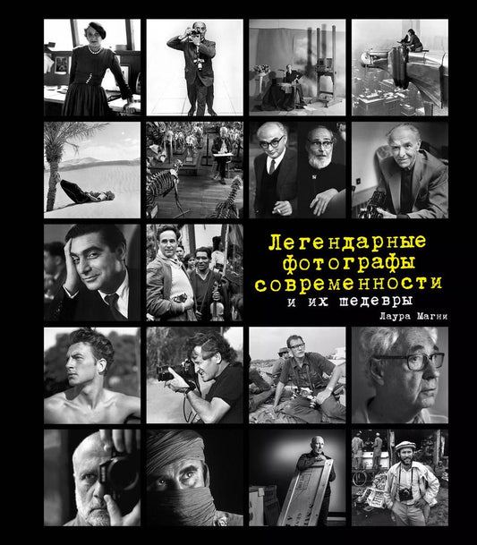 Обложка книги "Магни, Сантини, Чератти: Легендарные фотографы современности и их шедевры"