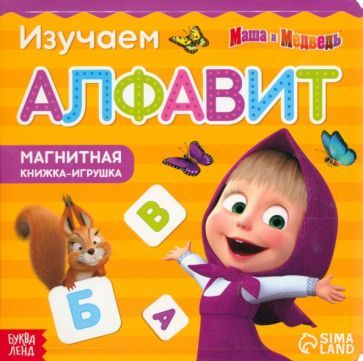 Обложка книги "Магнитная книга с заданиями Алфавит. Маша и Медведь"