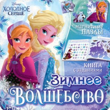 Обложка книги "Магнитная книга с заданиями Зимнее волшебство. Холодное сердце"