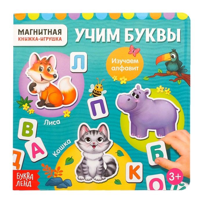 Обложка книги "Магнитная книжка-игрушка "Учим буквы""