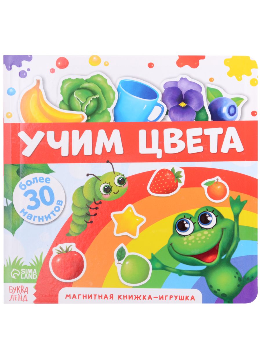 Обложка книги "Магнитная книжка-игрушка "Учим цвета". Более 30 магнитов"
