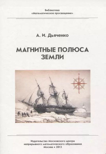 Обложка книги "Магнитные полюса Земли"