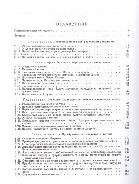Фотография книги "Магнитный поток и его преобразования (2 изд) (Ф-МНаслФЭ) Миткевич"