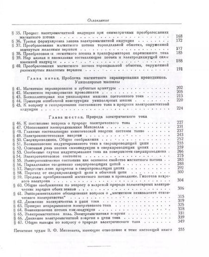 Фотография книги "Магнитный поток и его преобразования (2 изд) (Ф-МНаслФЭ) Миткевич"