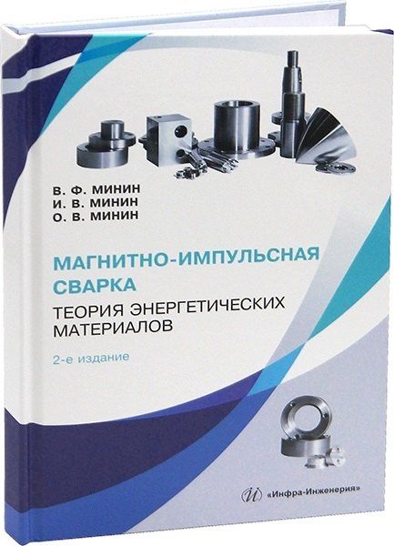 Обложка книги "Магнитно-импульсная сварка. Теория энергетических материалов. 2-е издание"