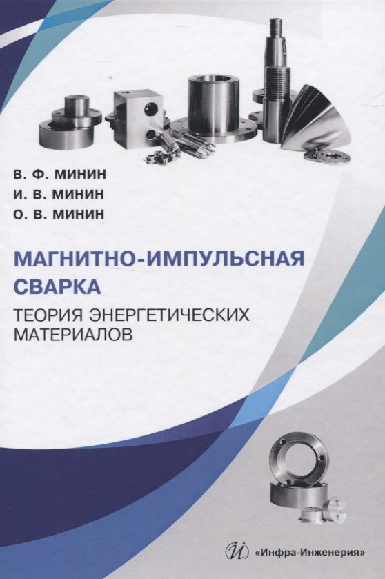 Обложка книги "Магнитно-импульсная сварка. Теория энергетических материалов"