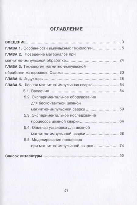 Фотография книги "Магнитно-импульсная сварка. Теория энергетических материалов"