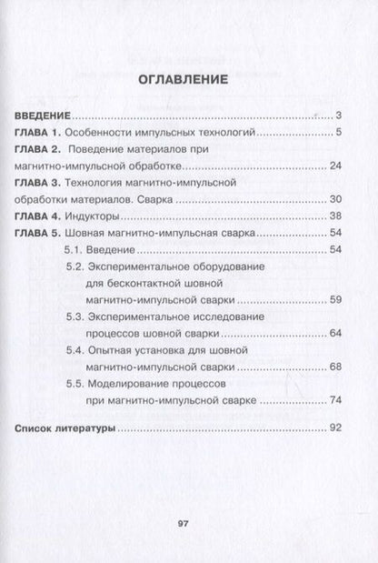 Фотография книги "Магнитно-импульсная сварка. Теория энергетических материалов"