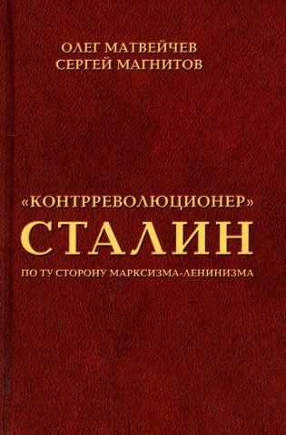 Обложка книги "Магнитов, Матвейчев: "Контрреволюционер" Сталин. По ту сторону марксизма-ленинизма"