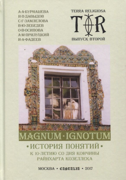 Обложка книги "Magnum Ignotum. Том 3. История понятий. К 10-летию со дня кончины Райнхарта Козеллека. Коллективная монография"