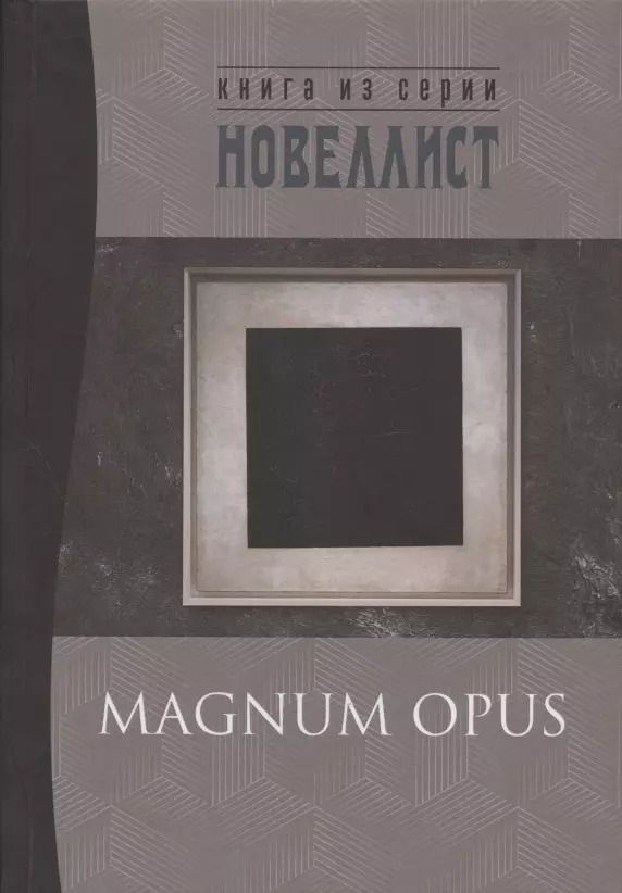 Обложка книги "Magnum opus: сборник рассказов и малых повестей"