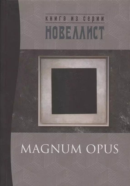 Обложка книги "Magnum opus: сборник рассказов и малых повестей"