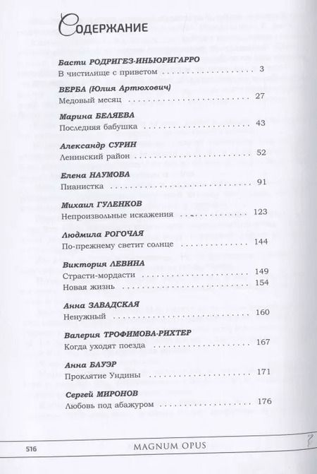 Фотография книги "Magnum opus: сборник рассказов и малых повестей"