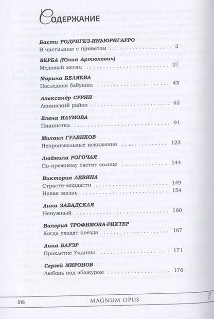 Фотография книги "Magnum opus: сборник рассказов и малых повестей"