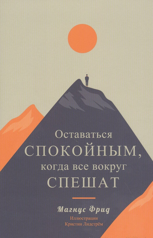 Обложка книги "Магнус Фрид: Оставаться спокойным, когда все вокруг спешат"